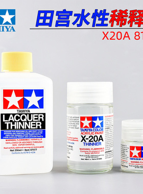 田宫模型水性漆稀释剂X20A 81040高达军事手办上色颜料添加溶液