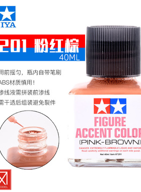 田宫TAMIYA 粉红棕色渗线液 87201 高达模型旧化制作工具套装40ml