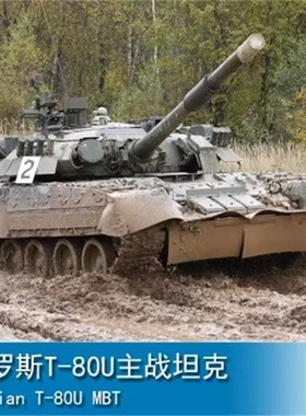 TRUMPETER/小号手 军事拼装 1/35 俄罗斯T-80U主战坦克模型 09525