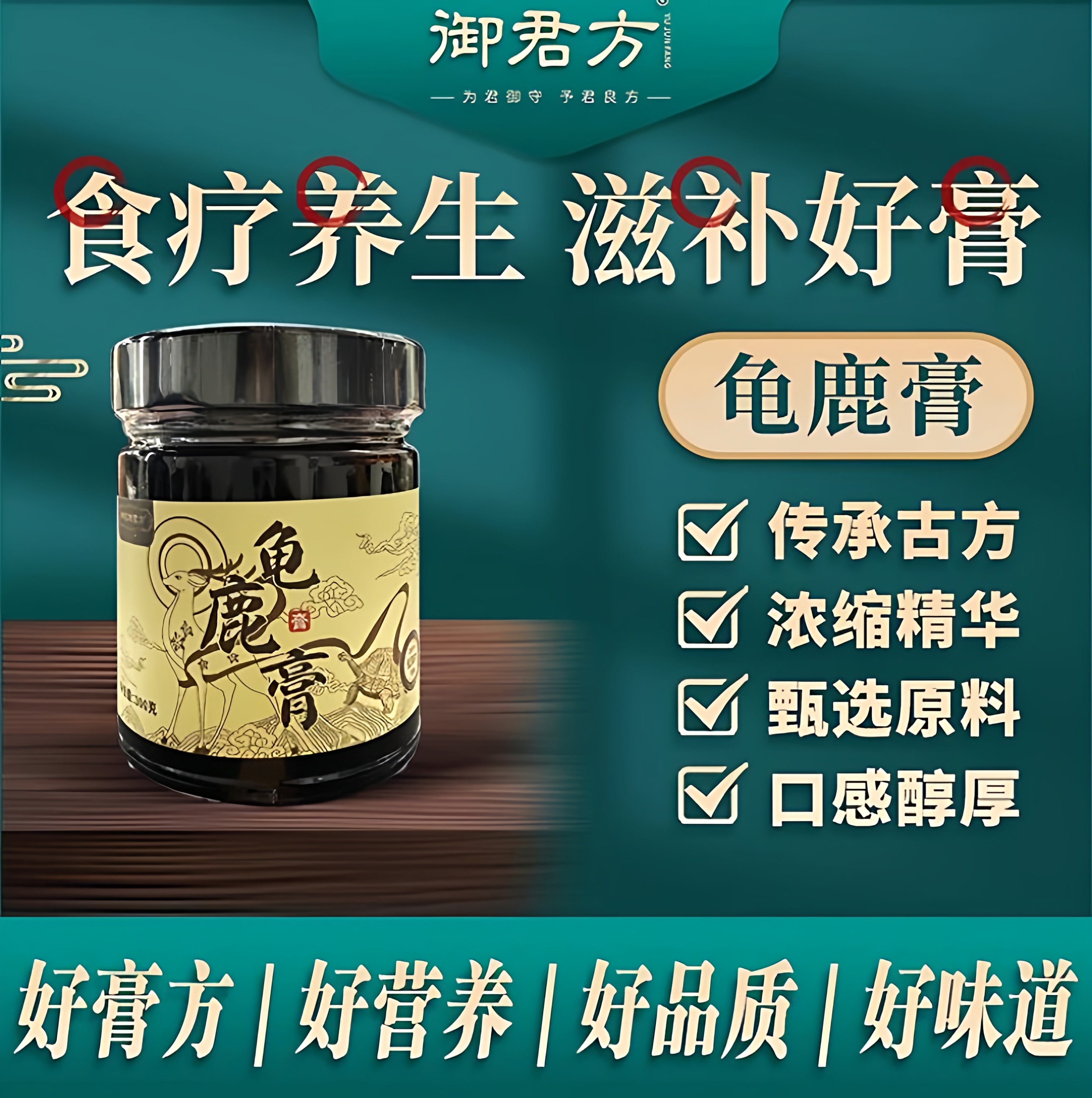 神农御君方龟鹿膏300g