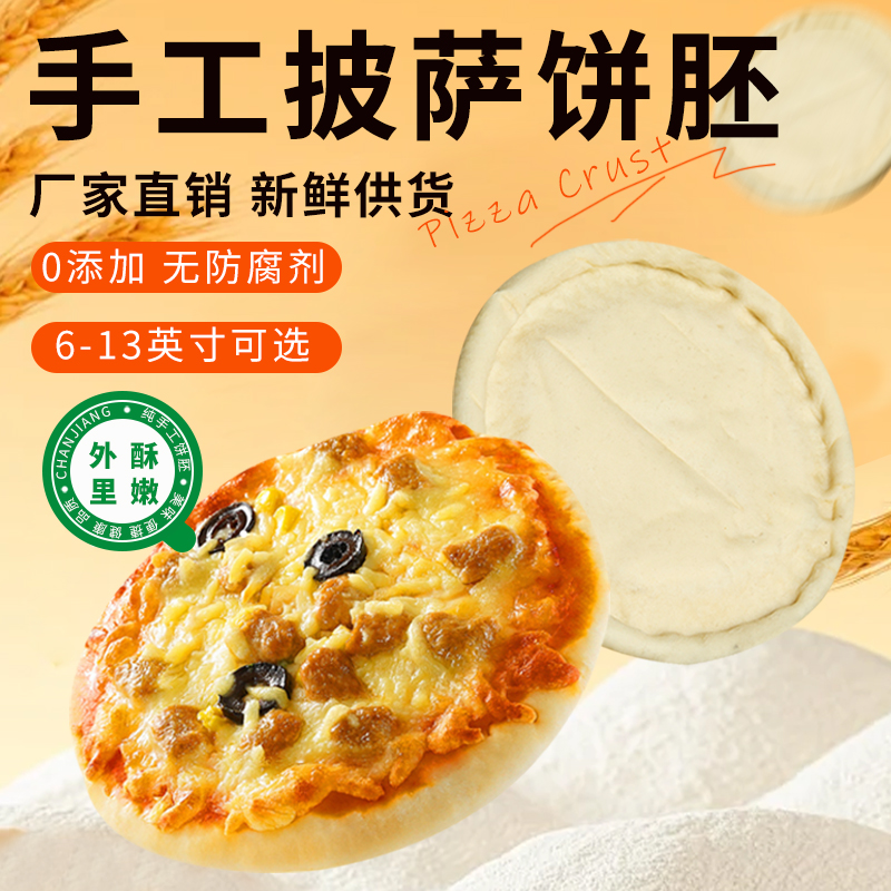 馋匠手工现做 开店商用披萨饼胚半成品6-10英寸比萨面饼底胚原料 粮油调味/速食/干货/烘焙 其他烘焙半成品 原图主图