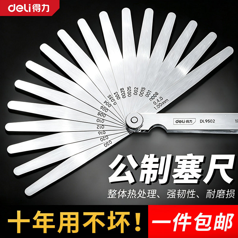 得力塞尺片间隙尺厚薄规塞规图片