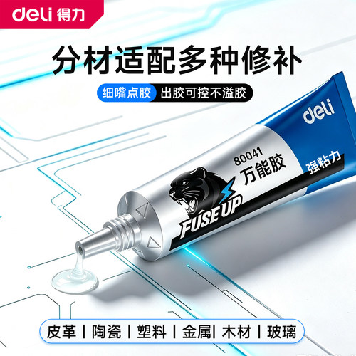 得力无痕万用胶精准粘接强粘力