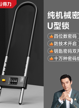 得力密码锁u型锁玻璃门商铺锁挂锁门锁抗剪店面U型锁防盗防锈防砸