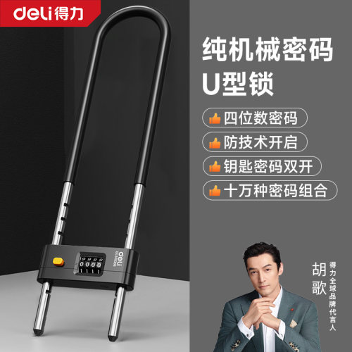 得力密码锁u型锁玻璃门商铺挂锁