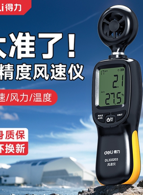得力风速仪高精度手持式风速测量仪测风仪风速计风温风量测试仪