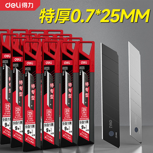 得力刀片耐磨美工25mm大号刀片