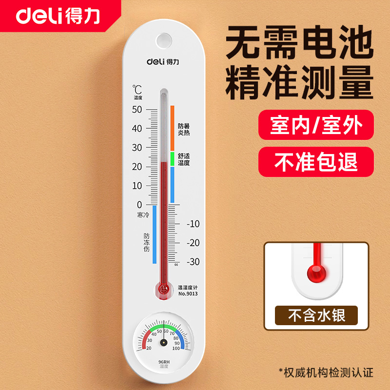 【爆款】得力温湿度计不准包退