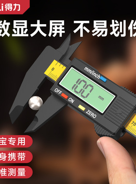 得力珠宝专用卡尺高精度数显电子游标文玩手镯珍珠水晶家用测量尺