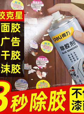 得力除胶剂强力家用万能除胶剂溶解除胶剂胶带粘痕汽车专用不伤漆