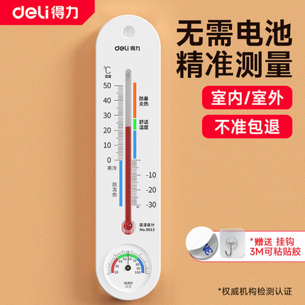 得力温度计室内家用精准壁挂式婴儿房冰箱大棚室温气温干温湿度计