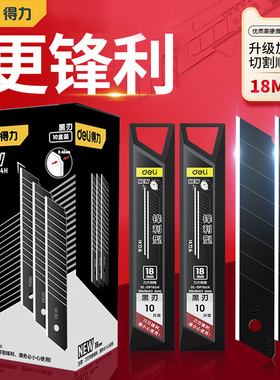 得力刀片美工壁纸刀片不锈钢工业用黑刃锋利加厚正品批发大号刀片