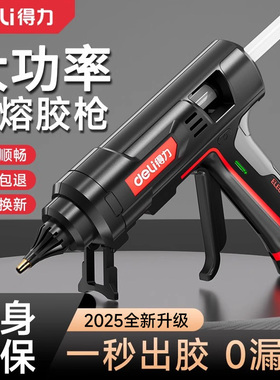 得力热熔胶枪工业级大功率100-300W家用手工热溶胶枪热熔胶棒11mm