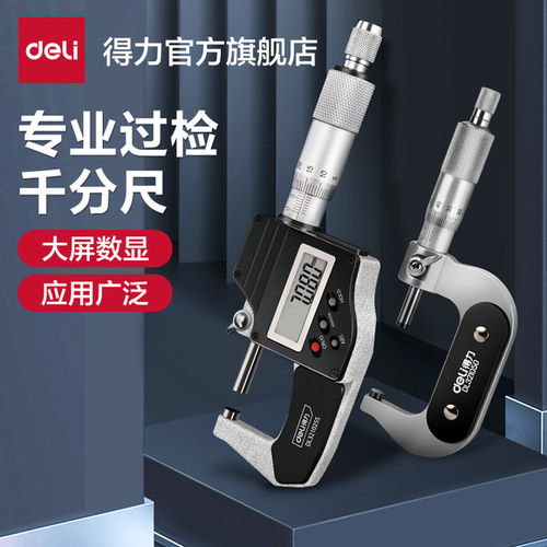得力高精度数显千分尺
