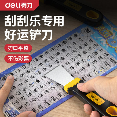 得力刮卡神器刮刮乐专用铲刀