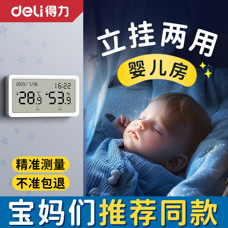得力温度计壁挂精准电子温湿度计室内家用婴儿房高精度数显温度表