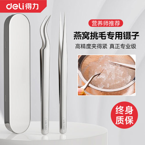 得力镊子挑燕窝镊子挑毛专用