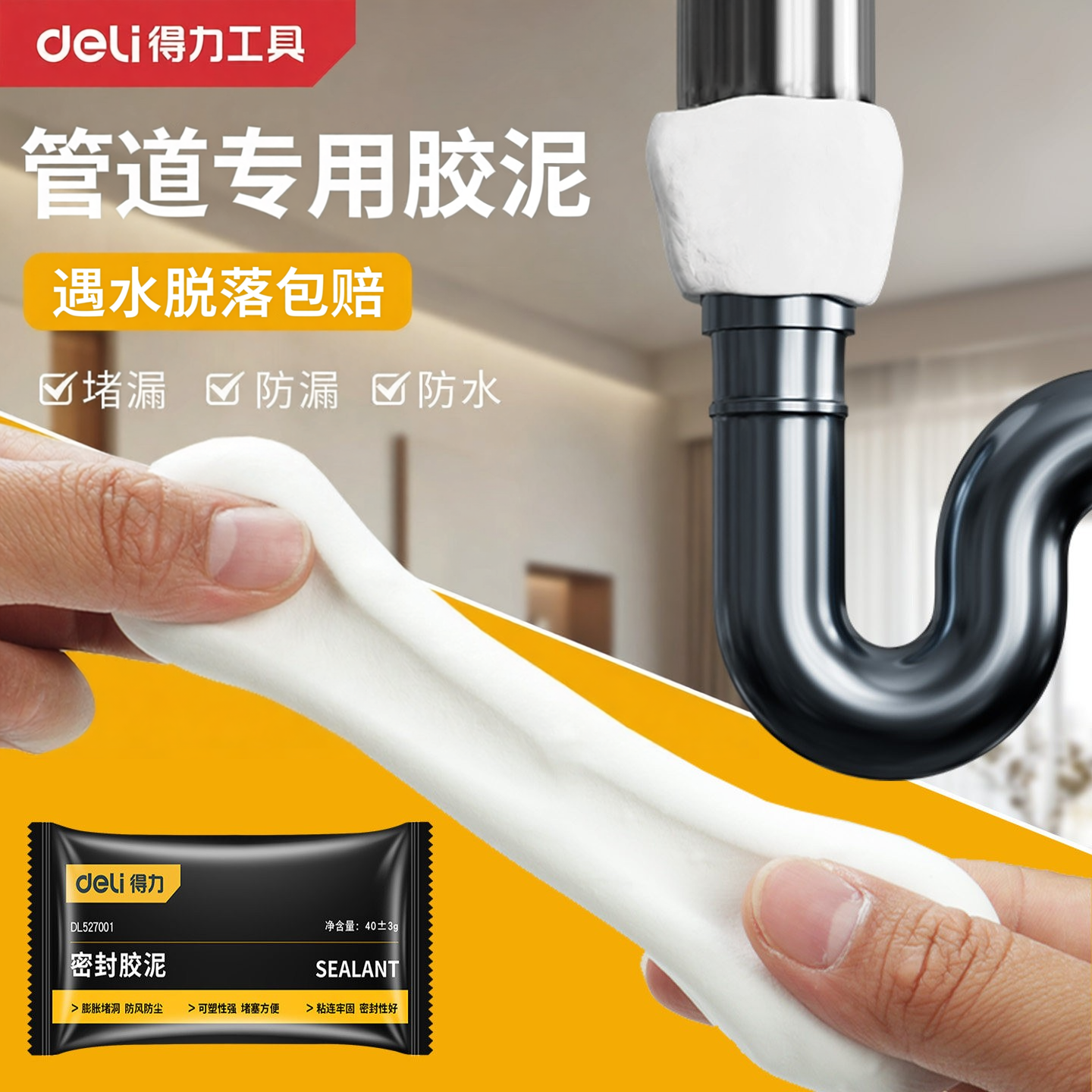 得力密封胶泥下水管道防返臭神器空调孔堵洞防水堵塞泥漏水补漏胶