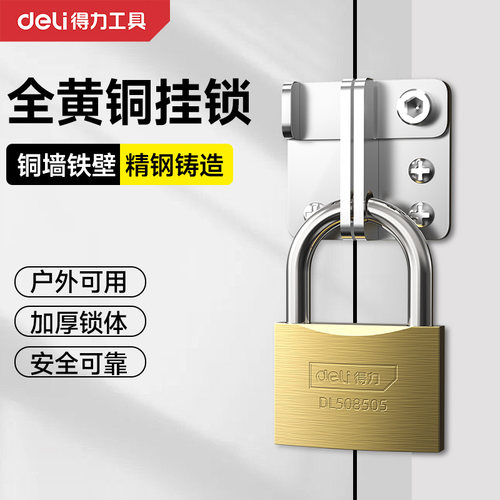 得力锁门挂锁纯黄铜锁头