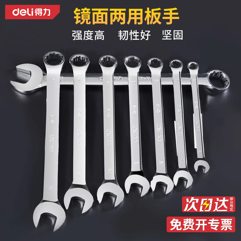 得力镜面两用扳手梅花开口套装