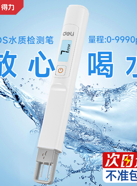 得力tds水质检测笔高精度家用多功能纯净水测水质笔自来水检测仪