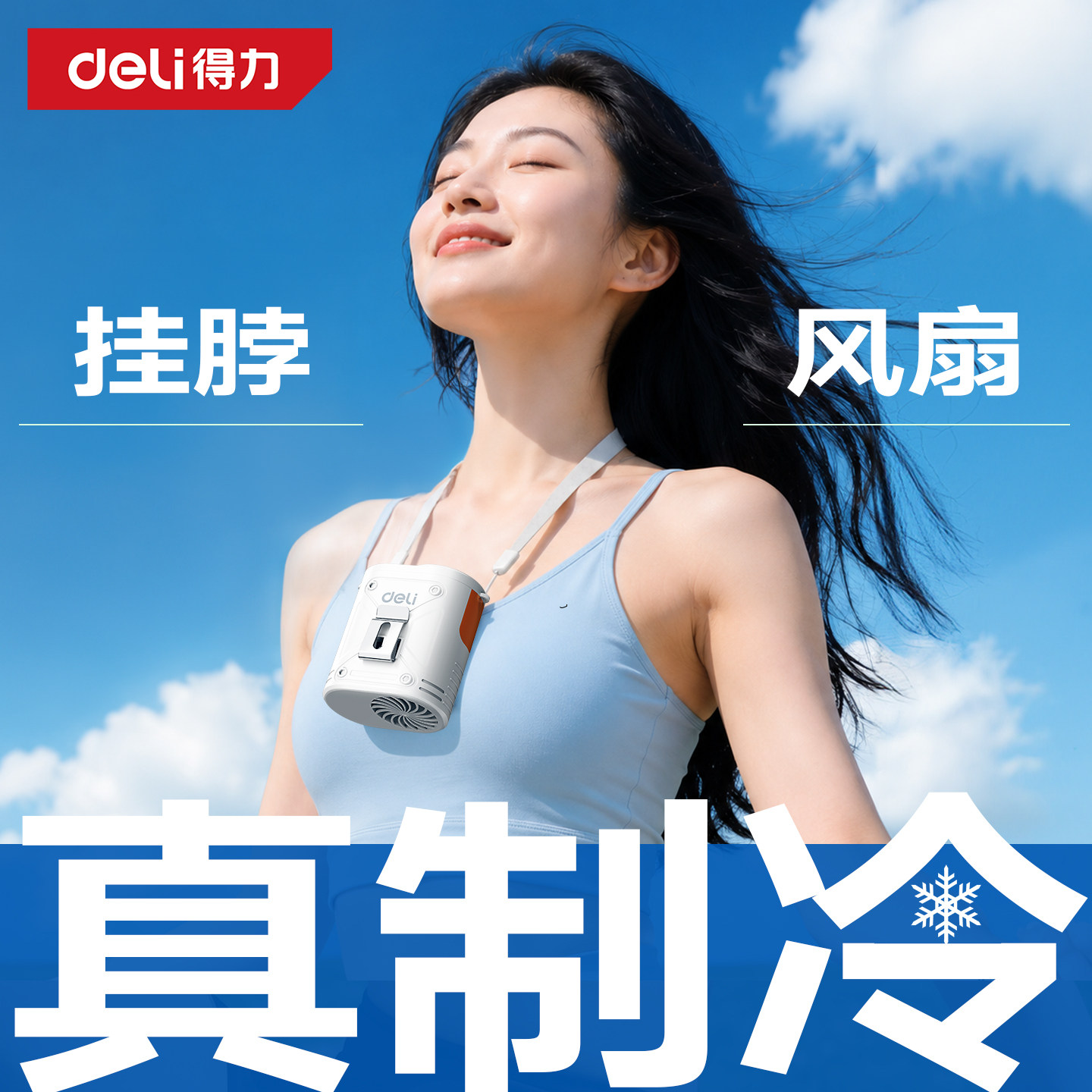 【2026新款】得力便携式挂腰风扇