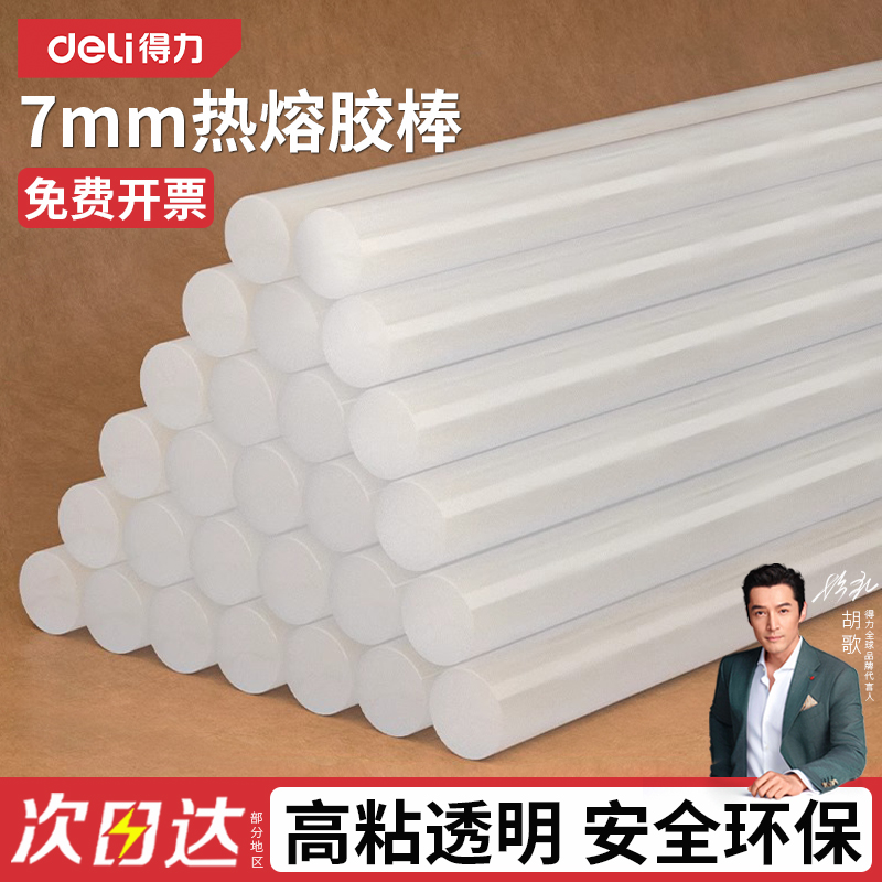 得力热熔胶棒7mm高粘性强力EVA家用胶条手工胶棒热溶胶枪热融加长
