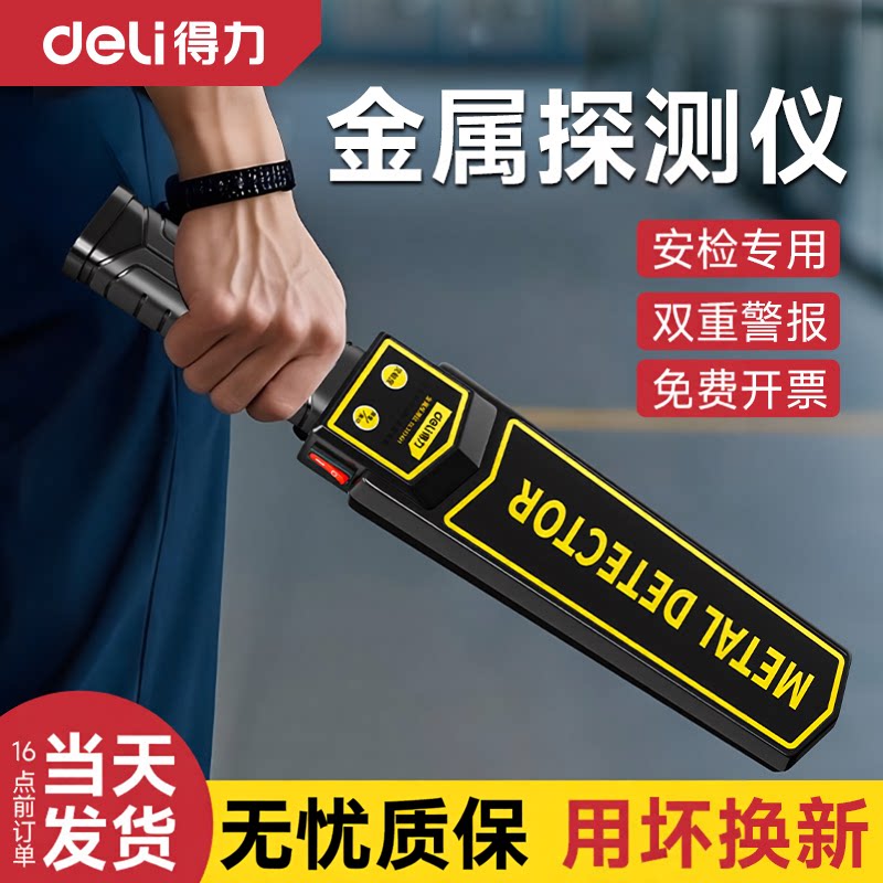 得力安检专用金属探测器高精度手持式探测仪学校考场车站扫描仪