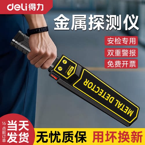 得力安检专用探测仪高精度