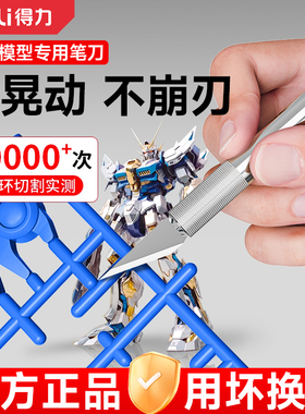 得力雕刻刀高达模型拼装工具刻线专用水口切割刀金属手工雕刻笔刀
