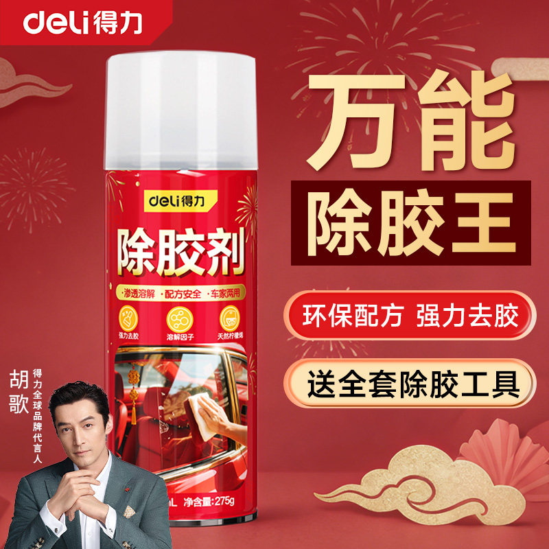 得力除胶剂家用强力去胶神器汽车玻璃门窗双面胶带粘不干胶清除剂