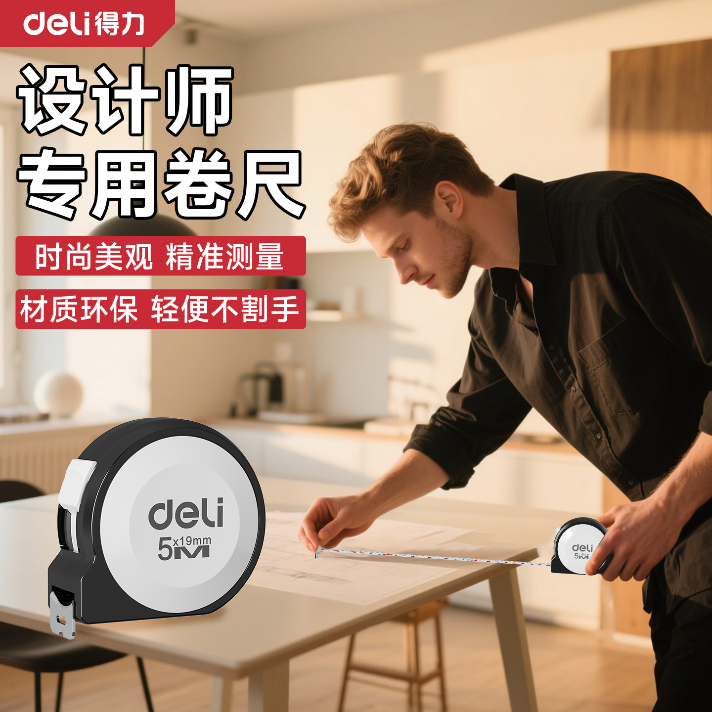 得力设计师专用钢卷尺