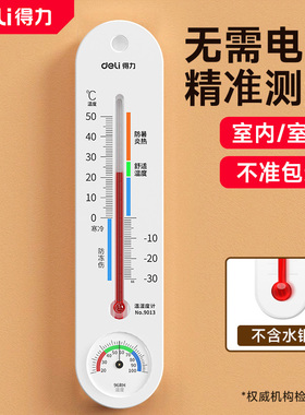得力温湿度计室内家用精准婴儿房壁挂式机械室温计干湿温湿度表