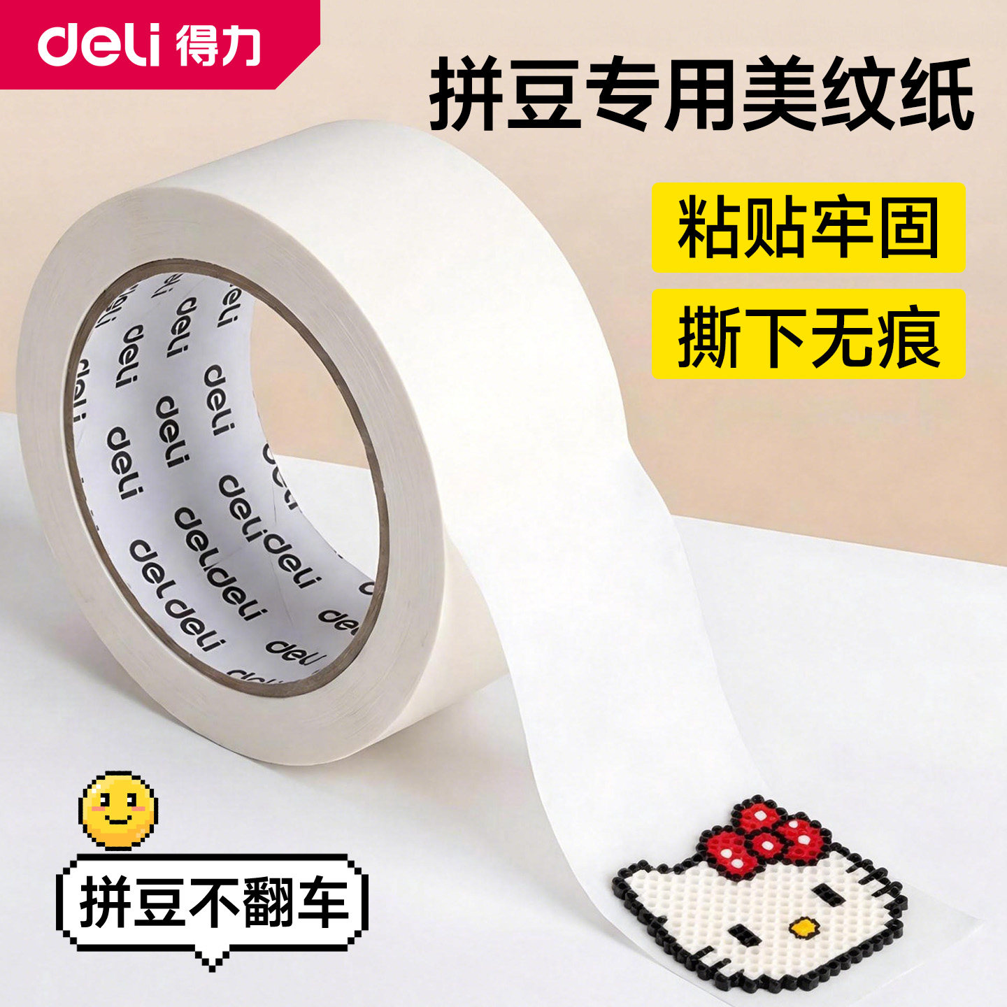 得力拼豆美纹纸加宽加厚大卷拼豆豆大图辅助工具大面积熨烫保护模板防