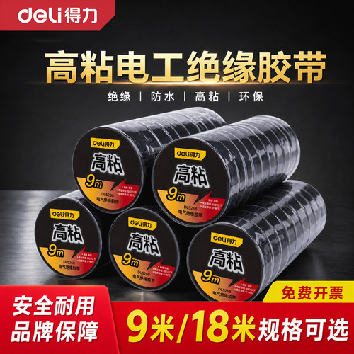 得力电工胶带PVC电气绝缘胶布高粘性阻燃耐高温防水环保电线胶带布黑色9米超薄大卷电气胶带批发电胶布