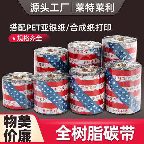 莱特莱利增强全树脂条码碳带高清