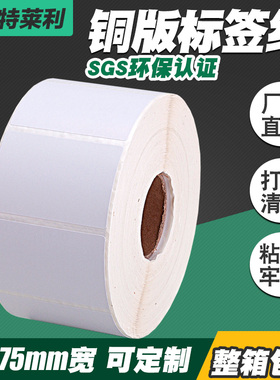 莱特莱利铜板标签纸50x30 20 25 60 35 40 45 55 65 75 110 70*10不干胶铜版纸条码打印纸价格图书考试贴纸