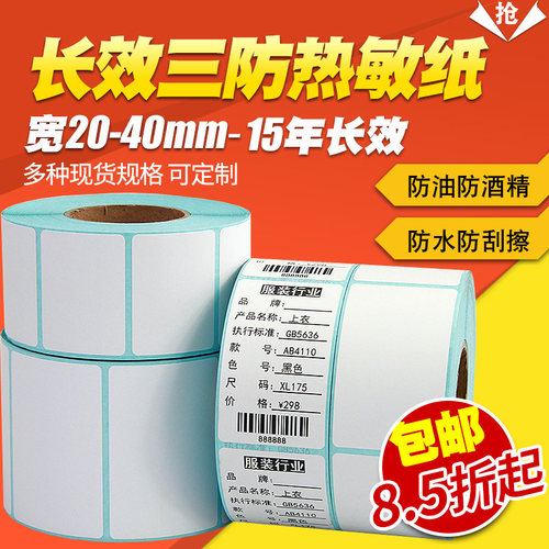 【莱特莱利】长效三防热敏标签纸
