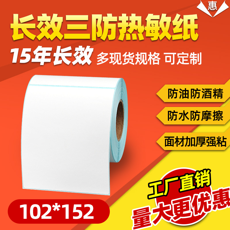 长效三防热敏纸102X152*250张 4*6英寸跨境电商条码打印机耐热不干胶标签纸国际快递物流唛头纸速卖通贴纸