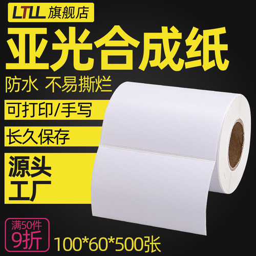 莱特莱利合成标签纸100*60*500张