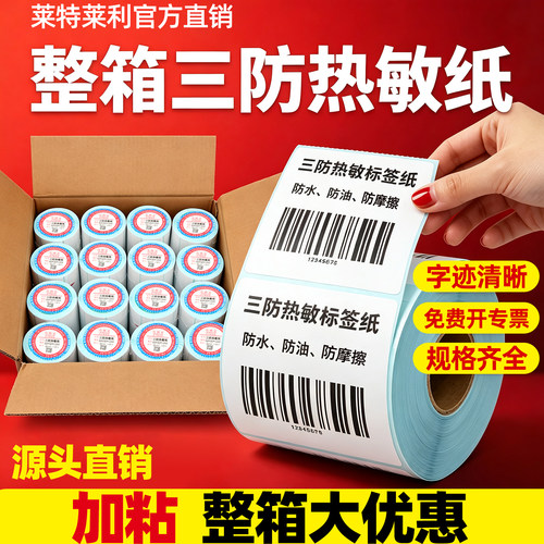【13%专票】整箱三防热敏标签纸