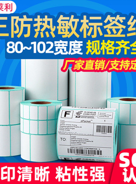 莱特莱利三防热敏标签纸100*80 30 40 50 60 70 90不干胶条码打印机E邮宝速卖通物流快递贴纸120 150 180 200