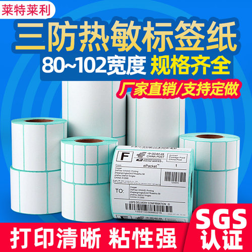 【莱特莱利】三防热敏标签打印纸