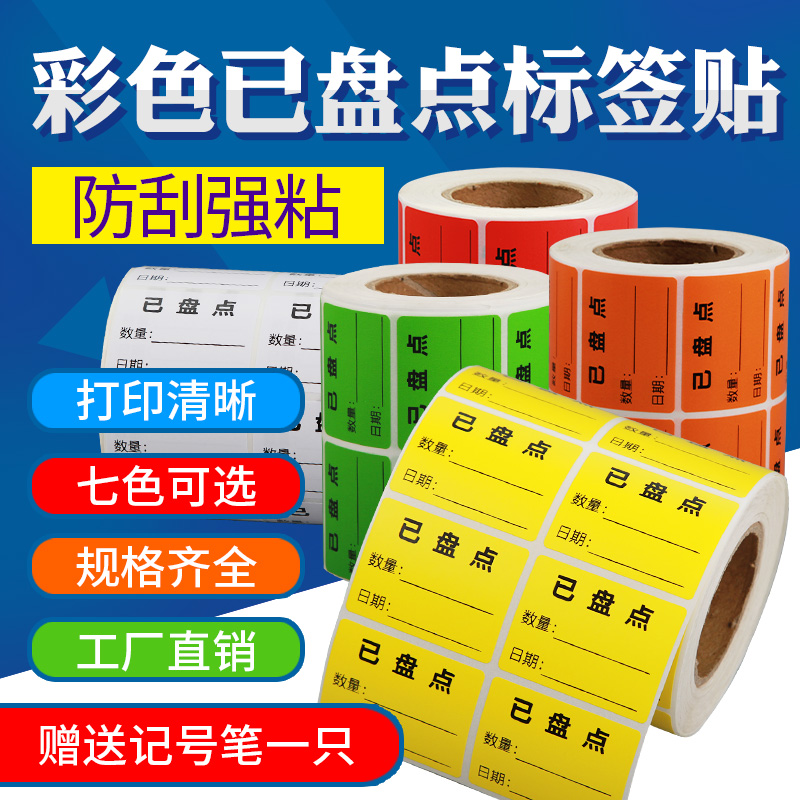 【送笔】彩色仓库已盘点标签贴纸