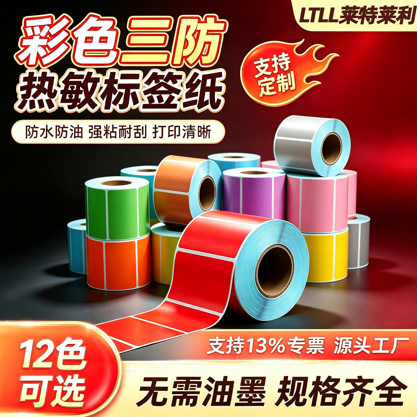 彩色三防热敏标签纸70*50 60x40 30 20 100x100*80 120 150不干胶条码打印机快递防水防油食品奶茶印刷贴纸90