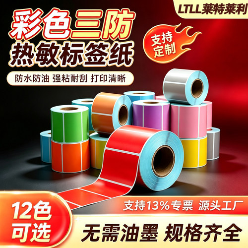 【12色现货】彩色三防热敏标签纸