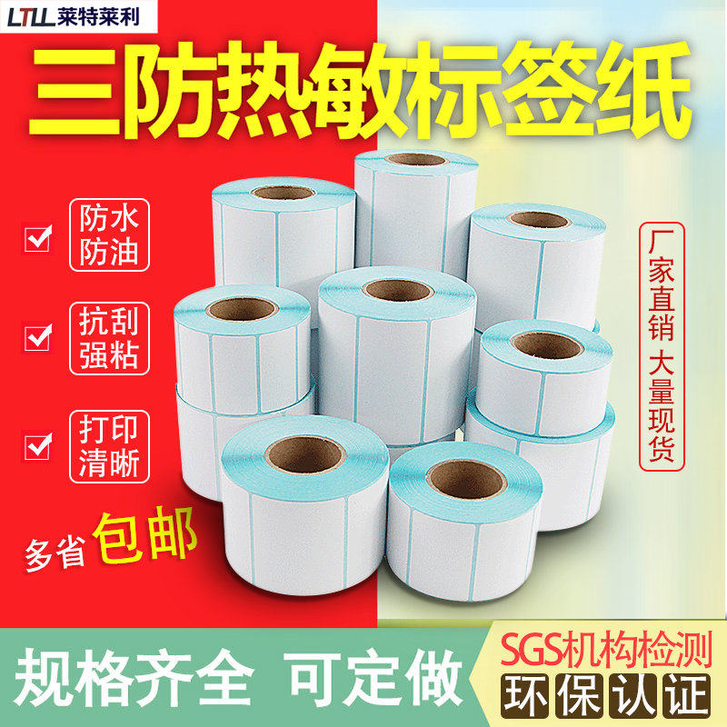 三防热敏标签纸80 70x50 55 45横版条码打印机不干胶快