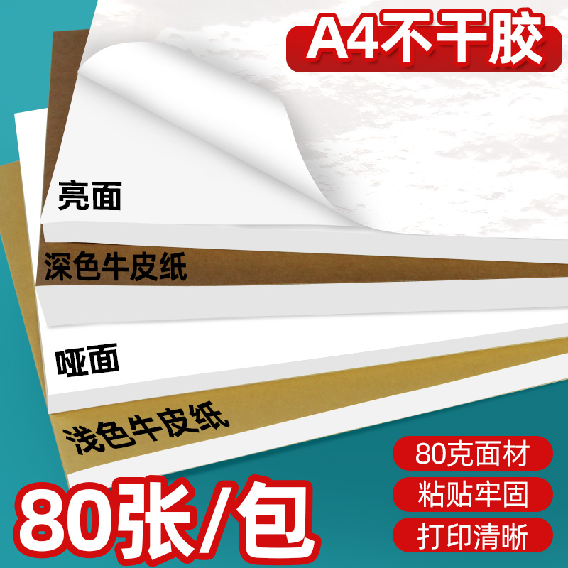 空白可定制纸标签亚面喷墨不粘胶