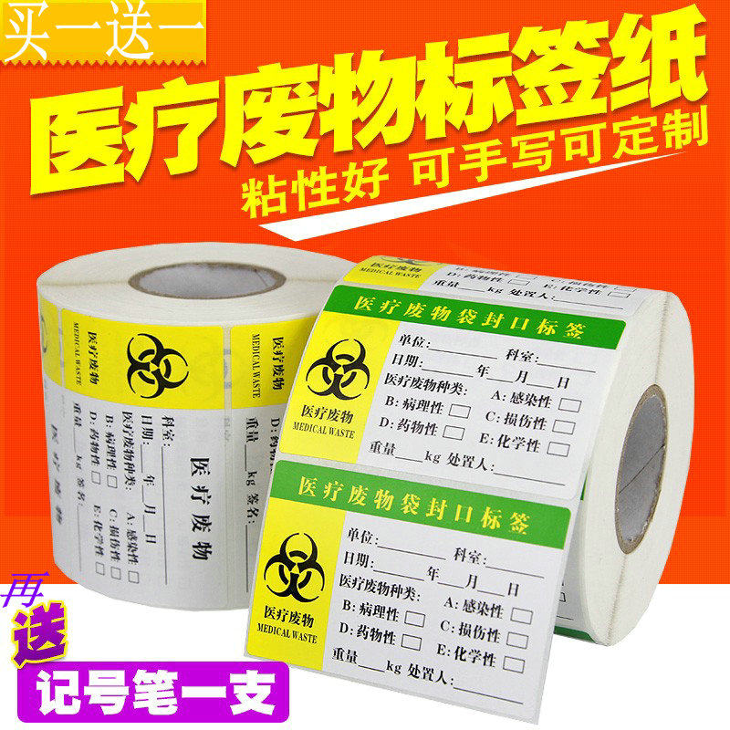 医疗废物标签纸80*50*800张不干胶贴纸医院卫生院医用检查警示危险品
