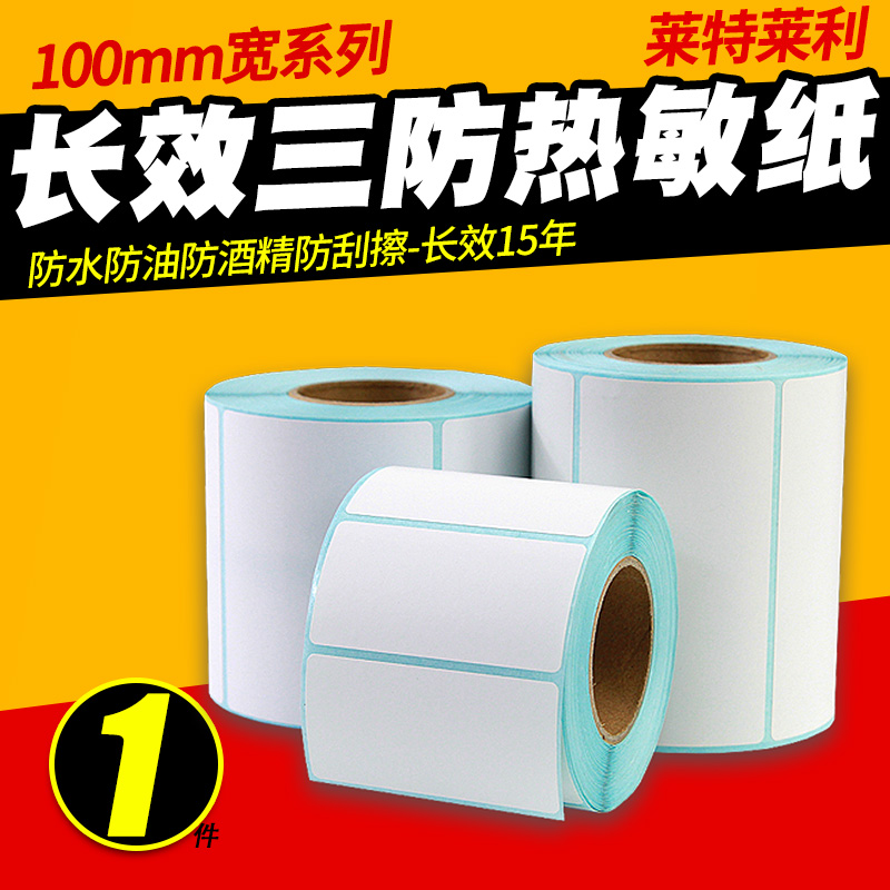 长效三防热敏条码打印机不干胶
